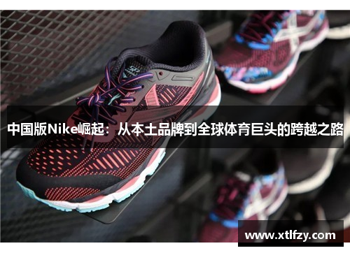 中国版Nike崛起：从本土品牌到全球体育巨头的跨越之路