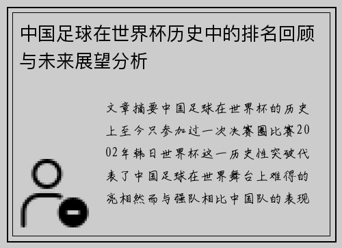 中国足球在世界杯历史中的排名回顾与未来展望分析