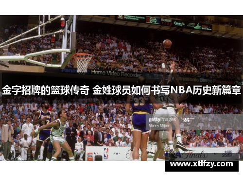 金字招牌的篮球传奇 金姓球员如何书写NBA历史新篇章